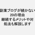 ブログ_続かない理由