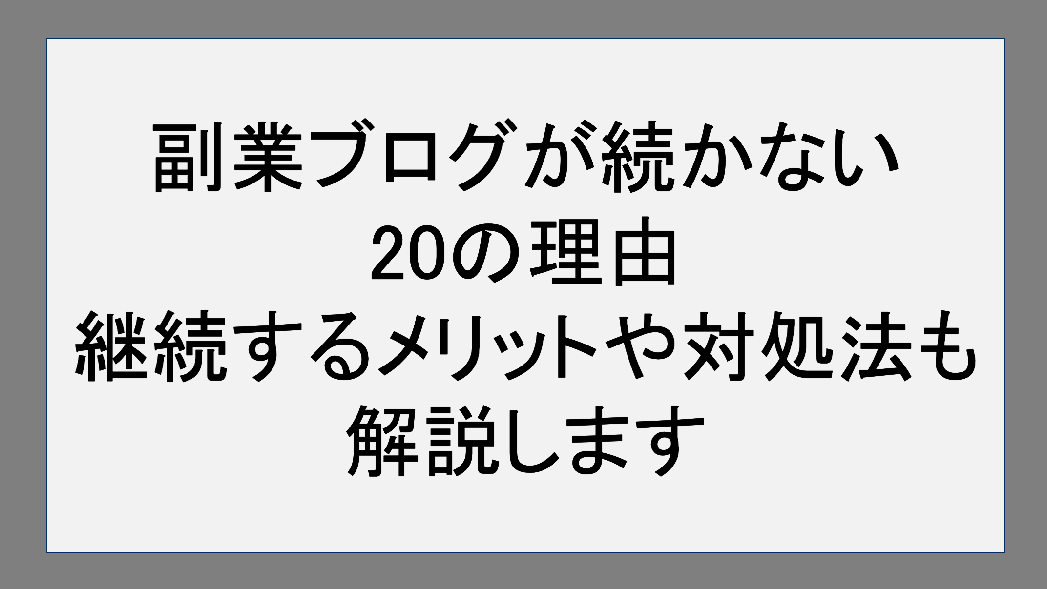 副業ブログが続かない20の理由｜継続するメリットや対処法も解説します