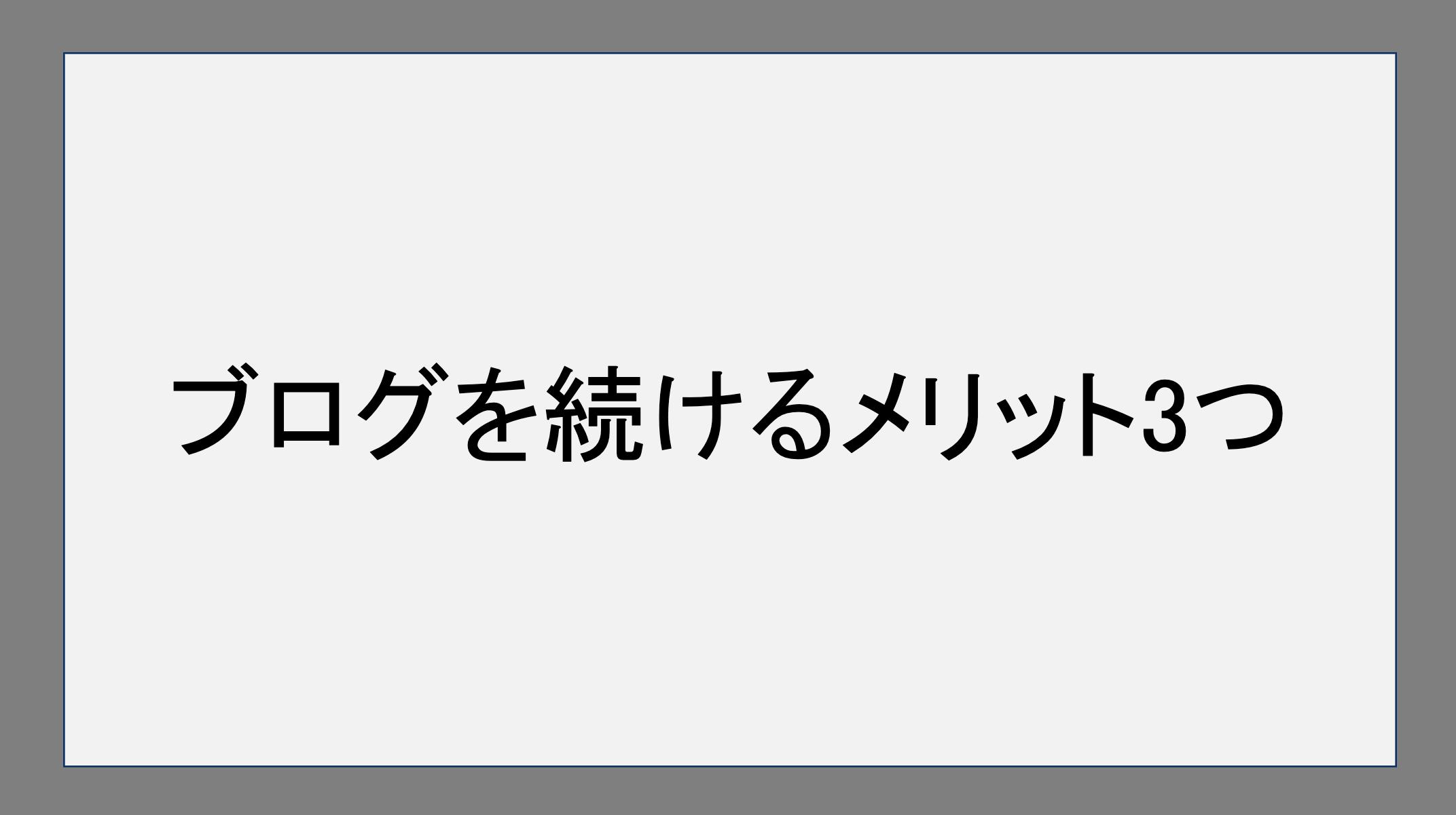 ブログを続けるメリット3つ