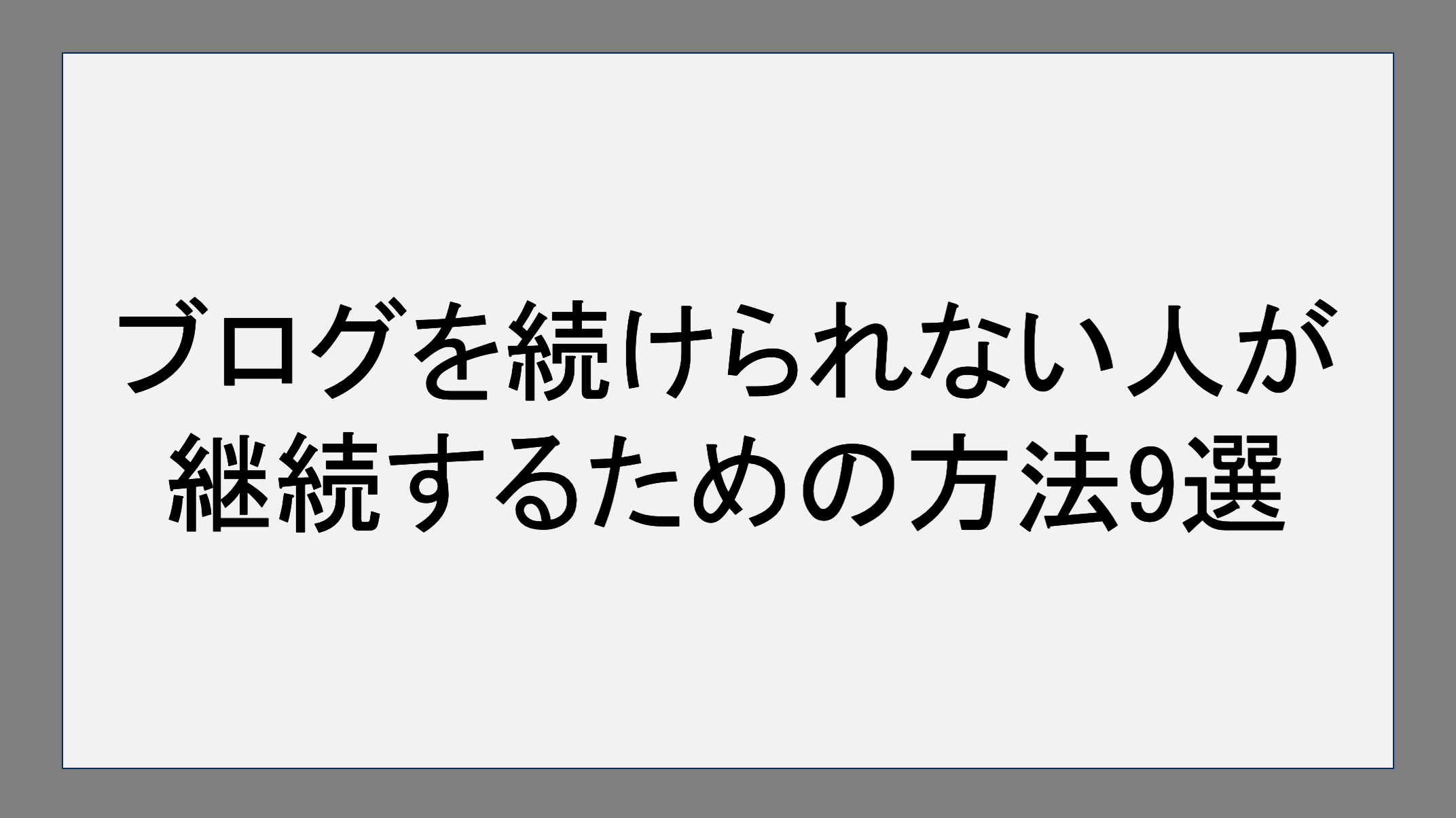 ブログを続けられない人が継続するための方法9選