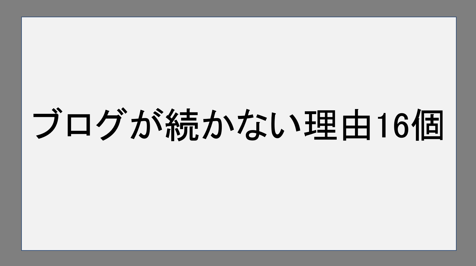 ブログが続かない理由16個