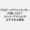ブロガーとアフィリエイターの違いとは？メリット・デメリットやおすすめも解説
