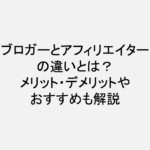 ブロガーとアフィリエイターの違いとは？メリット・デメリットやおすすめも解説