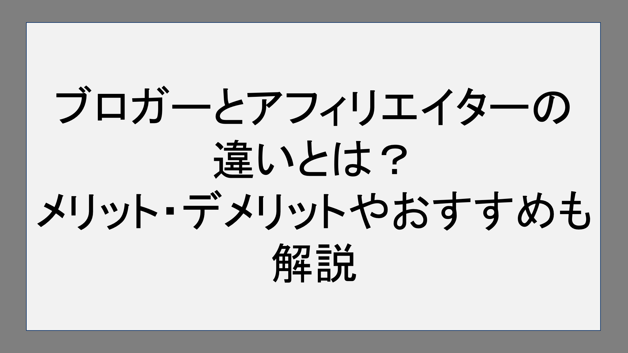 ブロガーとアフィリエイターの違いとは？メリット・デメリットやおすすめも解説