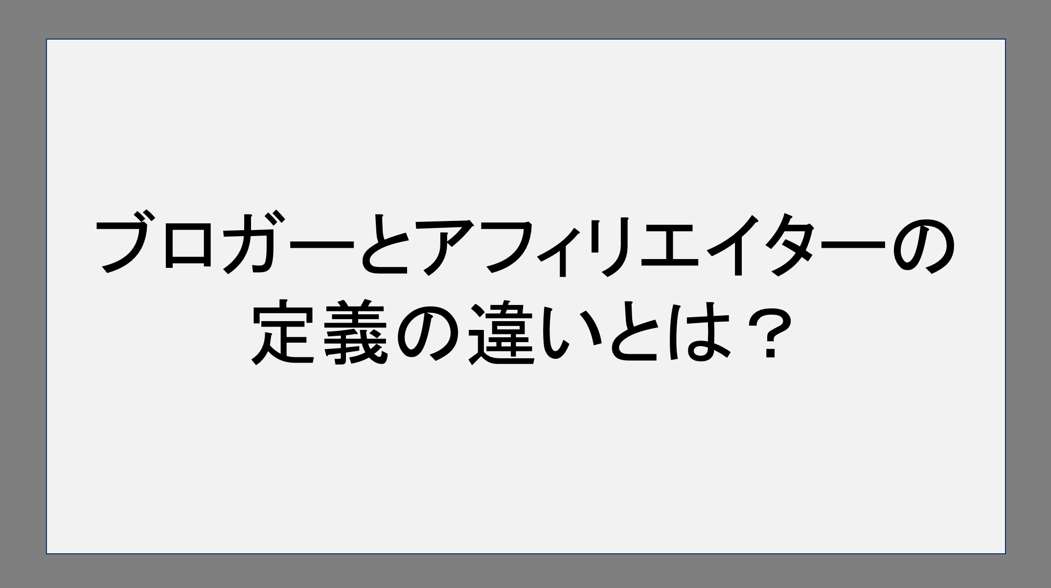 ブロガーとアフィリエイターの定義の違いとは？