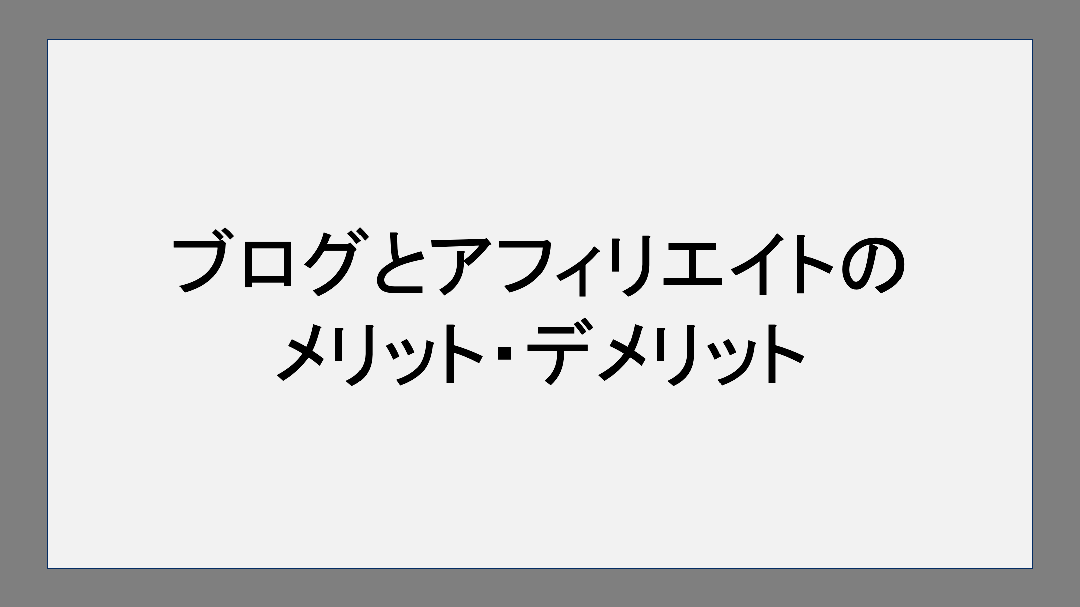 ブログとアフィリエイトのメリット・デメリット