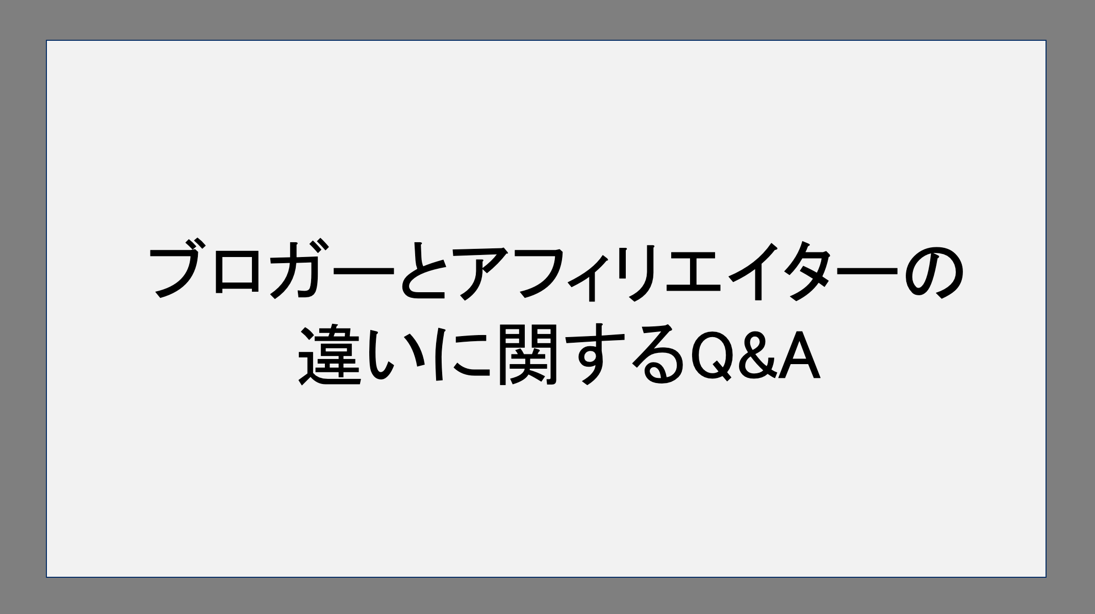 ブロガーとアフィリエイターの違いに関するQ&A