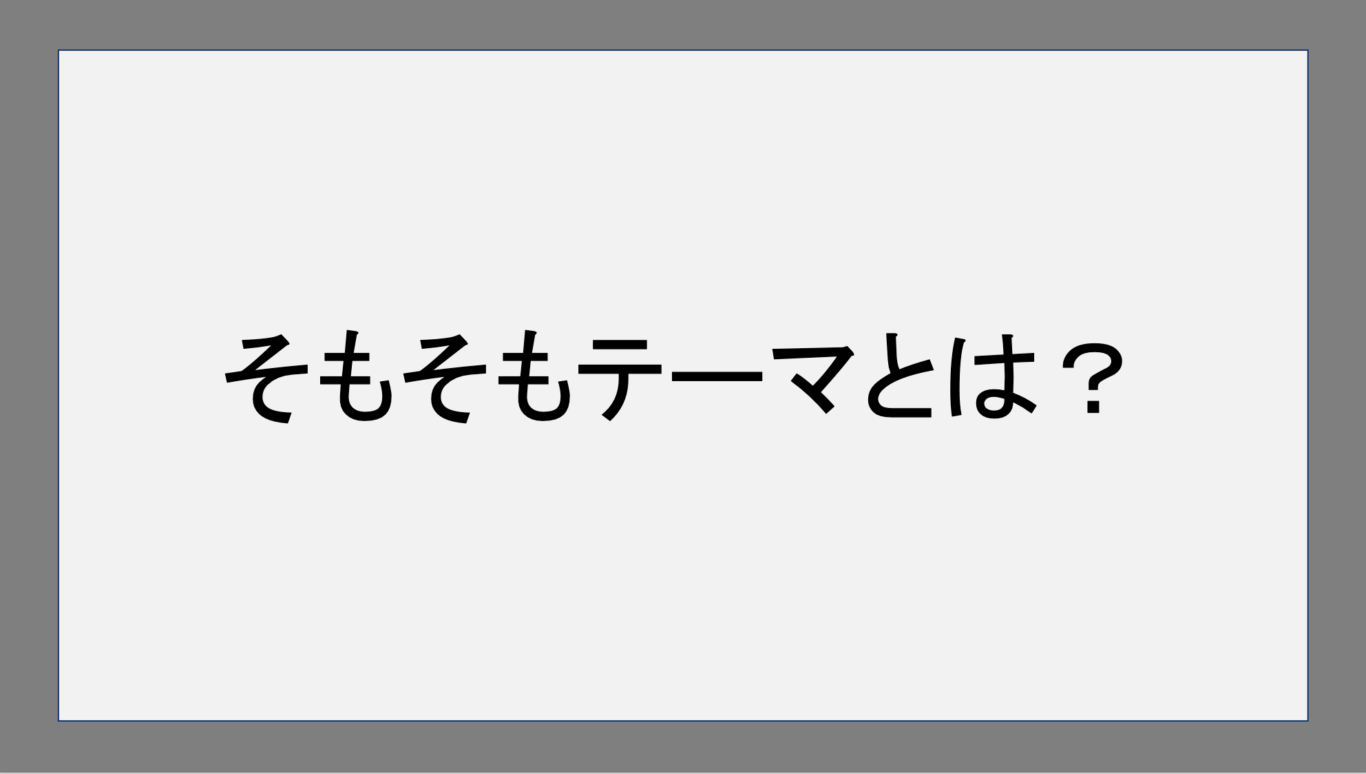 そもそもテーマとは？