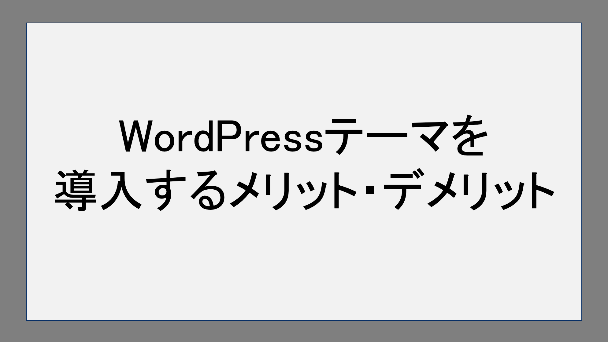 ブログにWordpressテーマを導入するメリット・デメリット