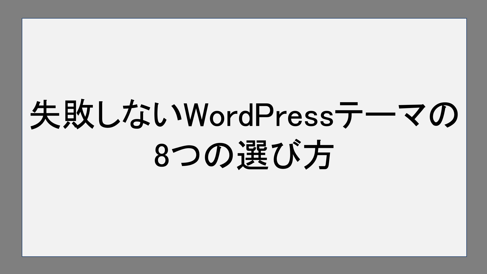 失敗しないWordPressテーマの選び方