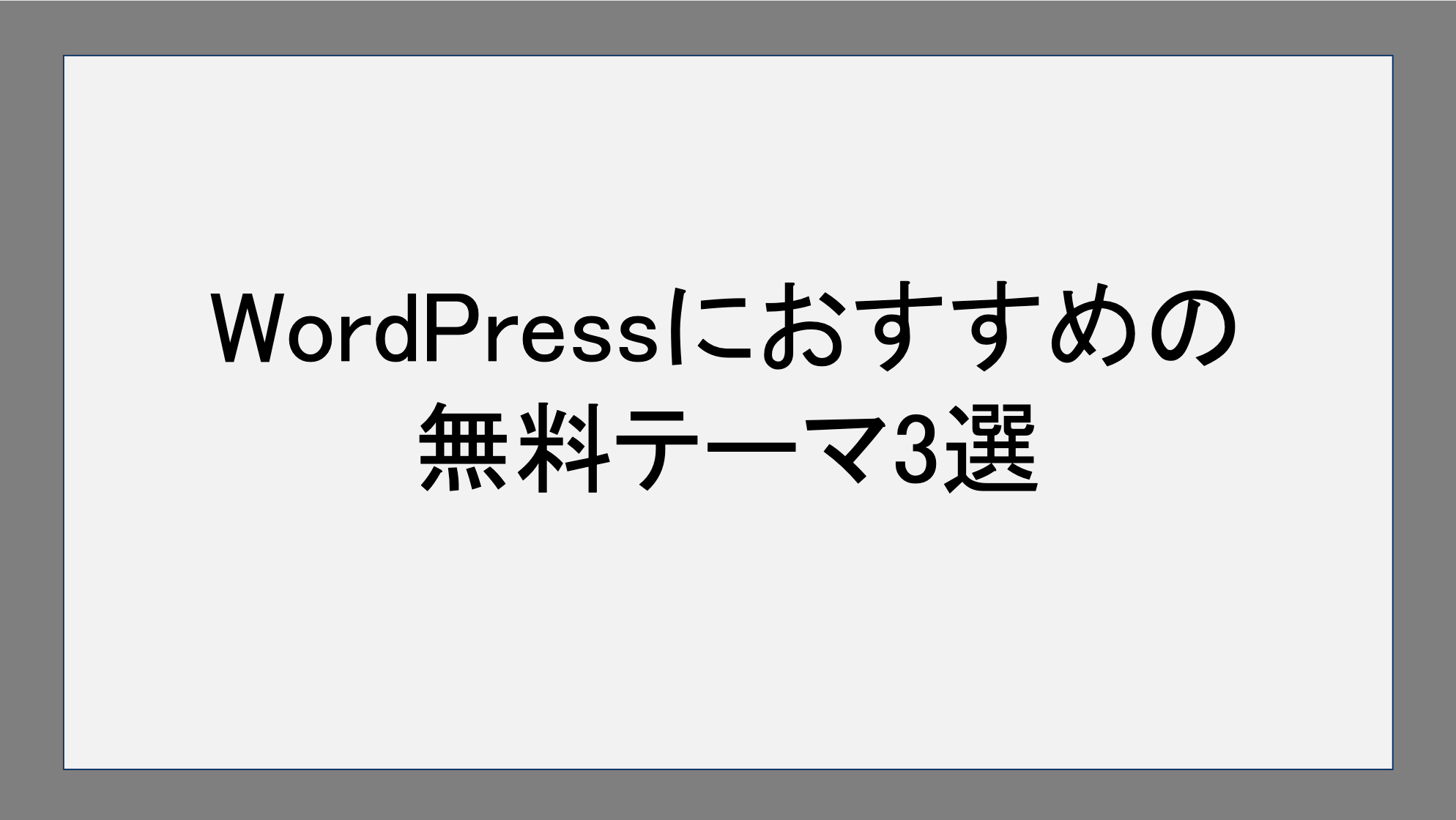 Wordpressにおすすめの無料テーマ8選