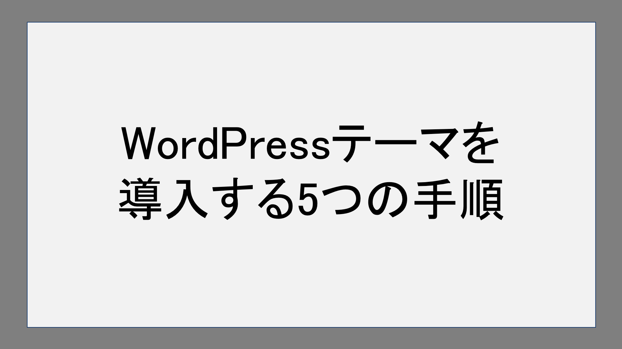 WordPressテーマを導入する5つの手順