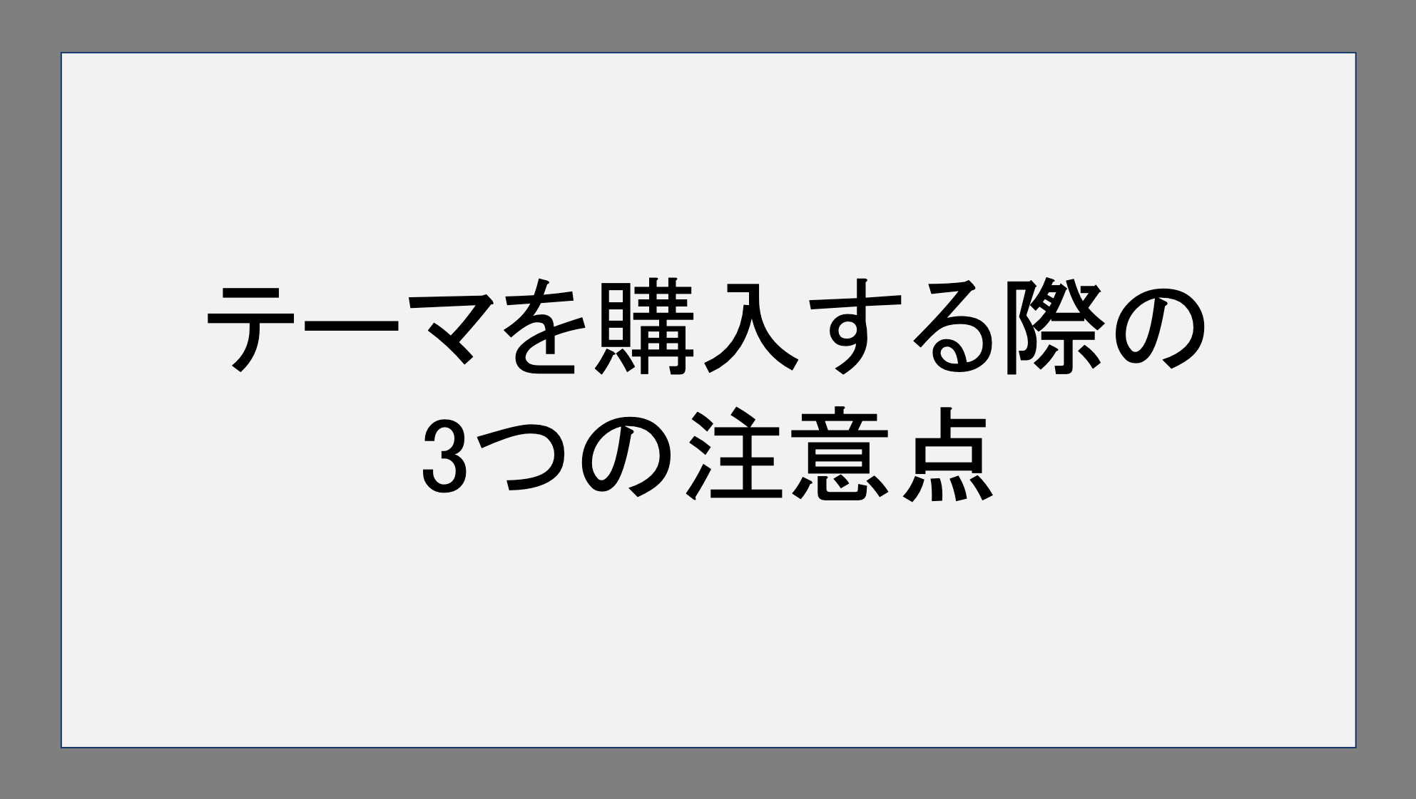 テーマを購入する際の3つの注意点