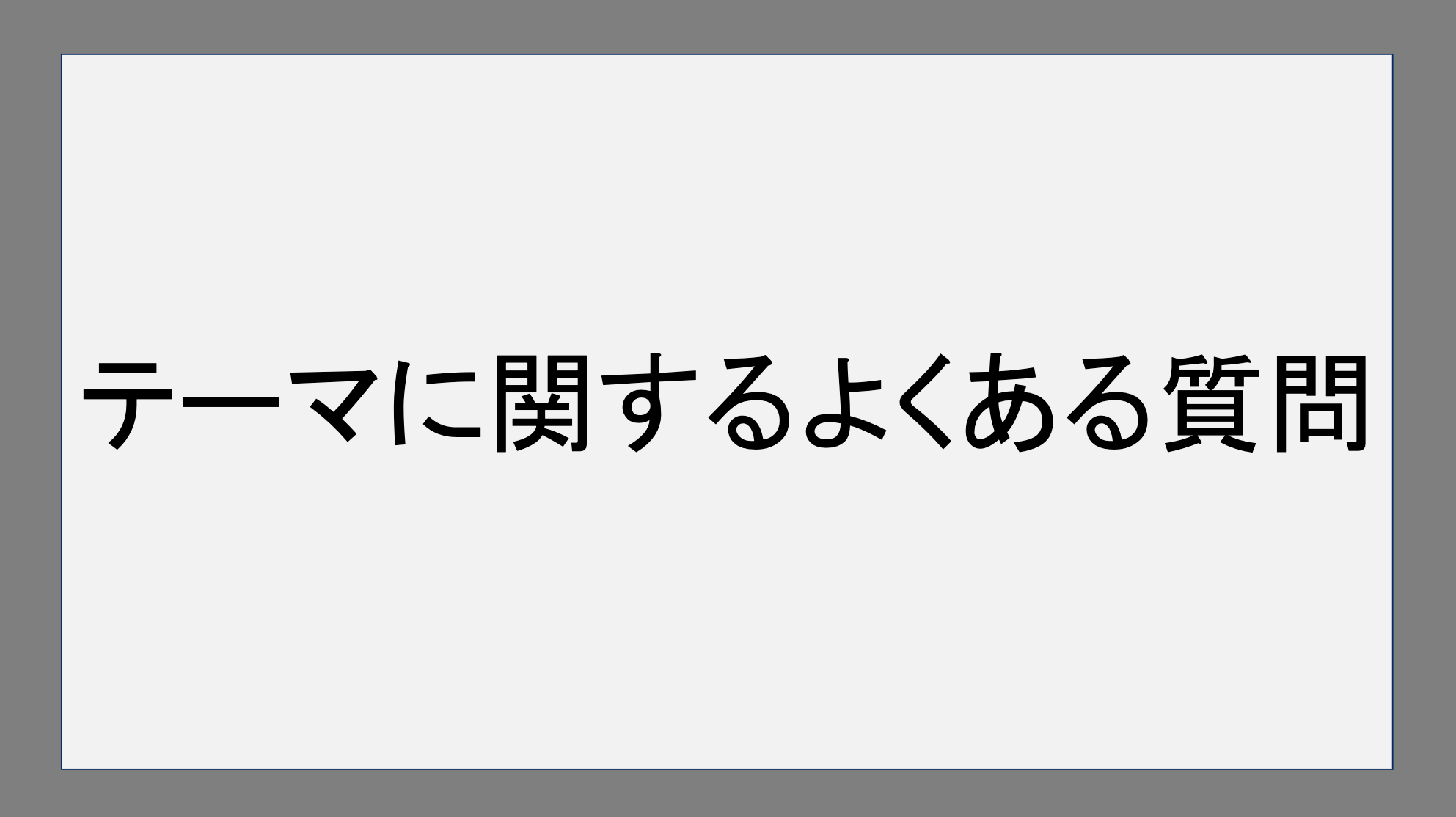 テーマに関するよくある質問