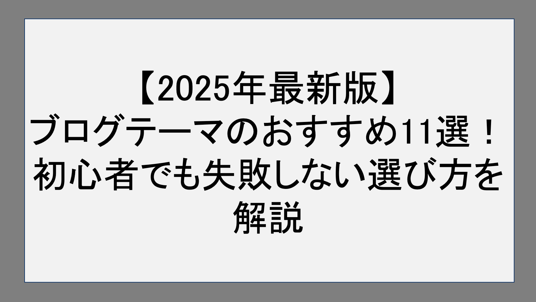  【2025年最新】ブログテーマのおすすめ11選！初心者でも失敗しない選び方を解説