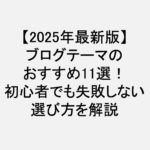 ブログ_テーマ_おすすめ