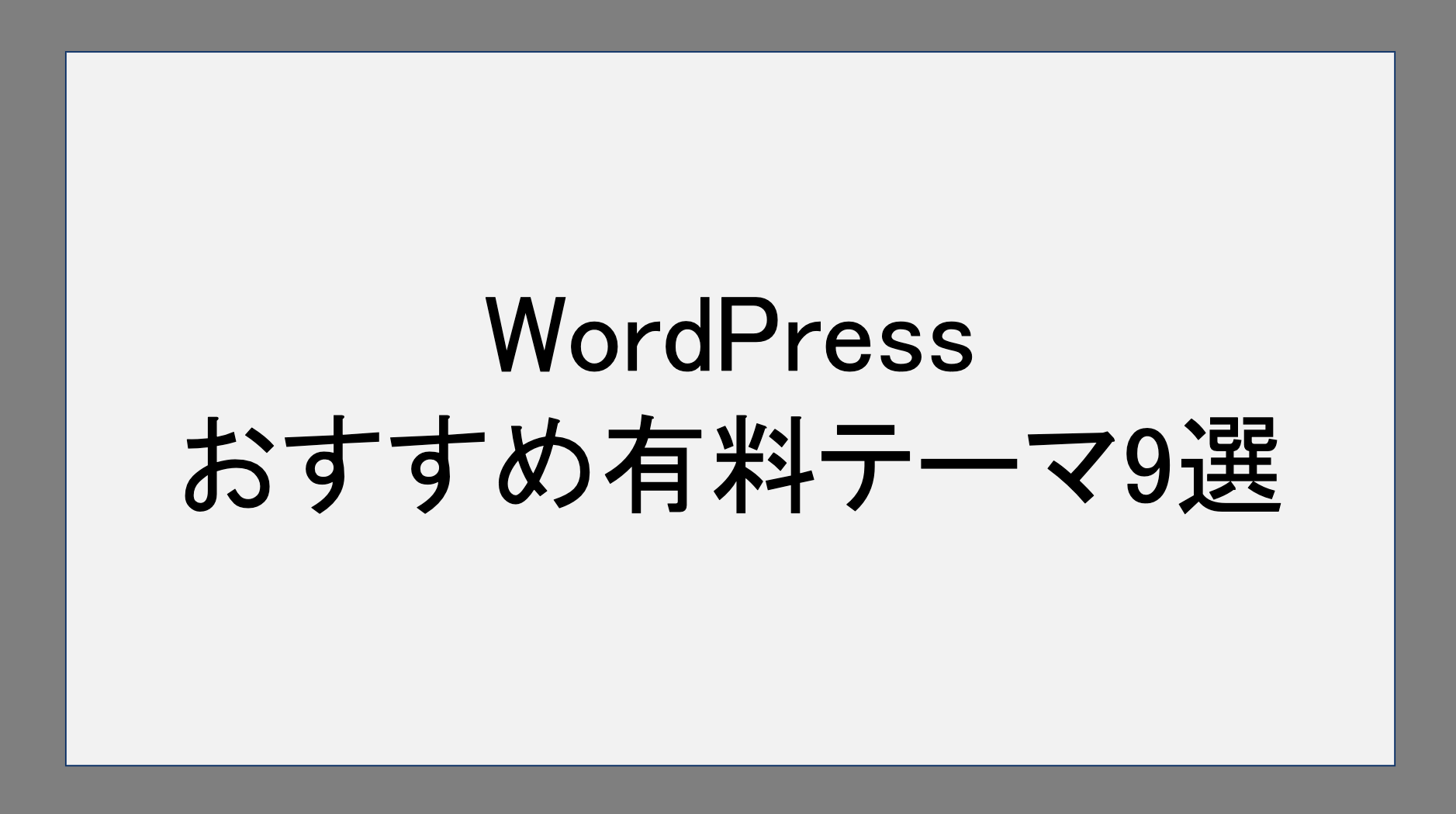 WordPressおすすめ有料テーマ9選