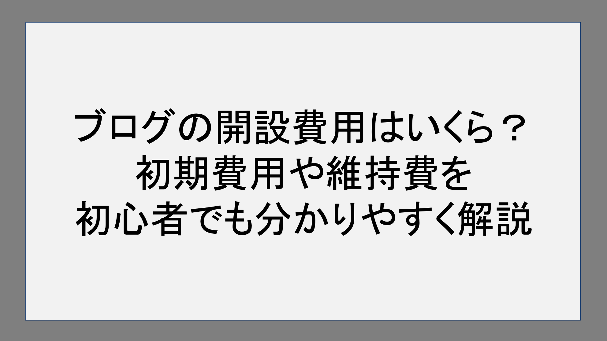 ブログの開設費用はいくら？初期費用や維持費を初心者でも分かりやすく解説！