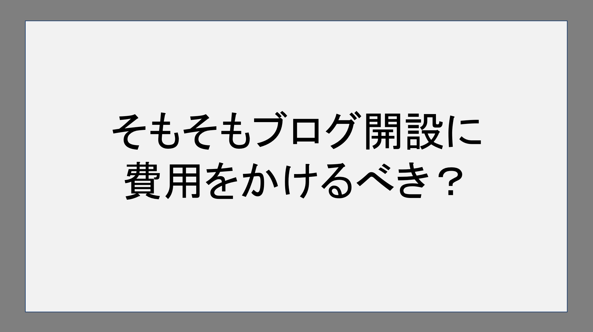 そもそもブログ開設に費用をかけるべき？