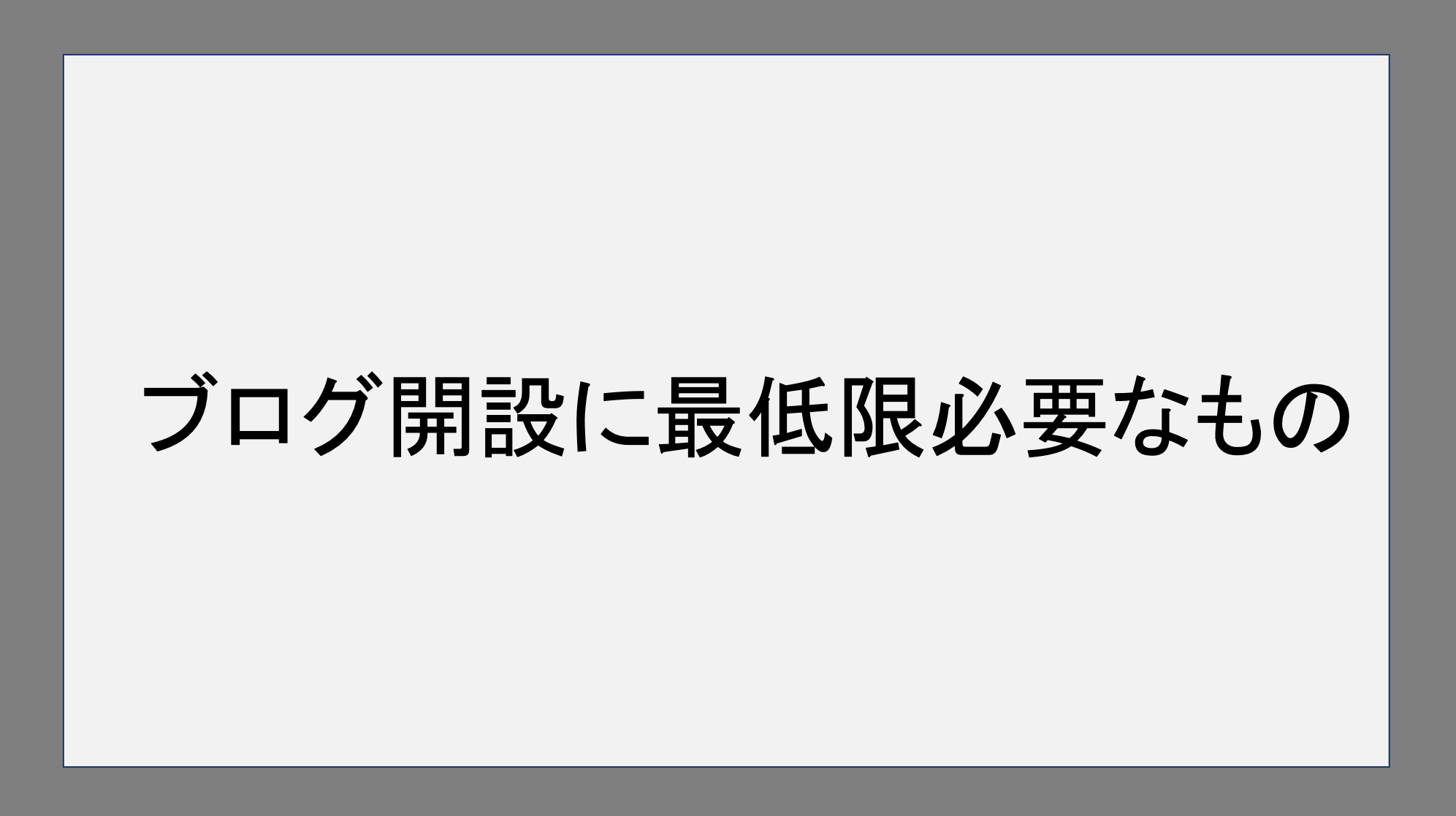 ブログ開設に最低限必要なもの