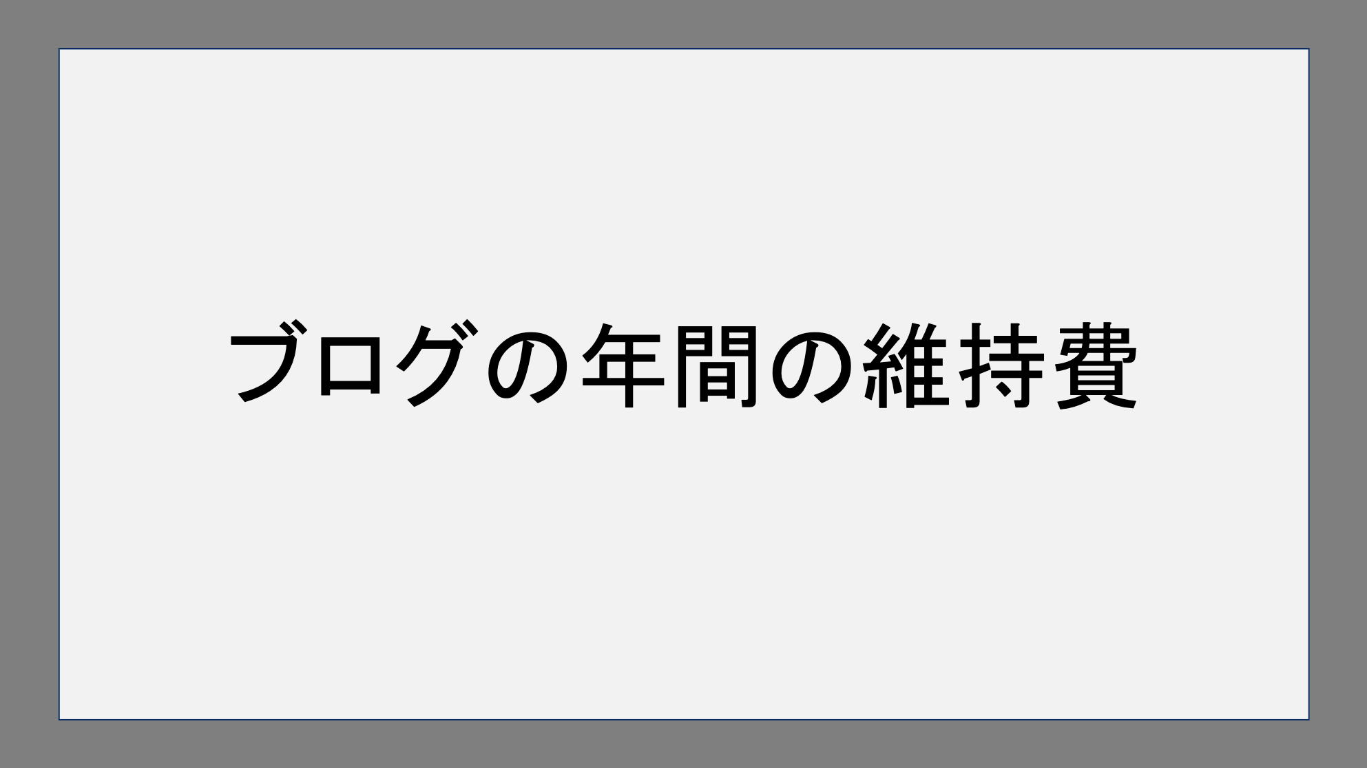 ブログの年間の維持費