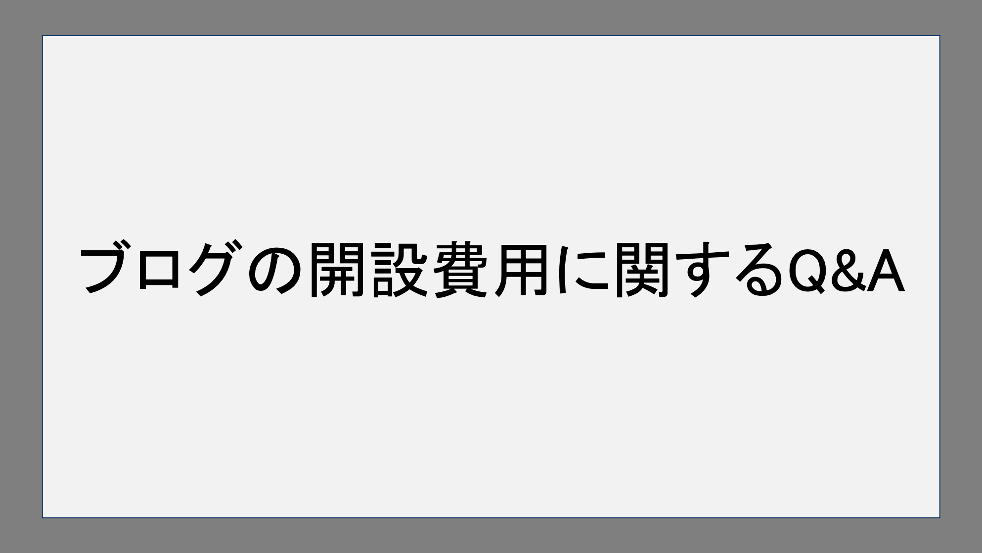 ブログの開設費用に関する疑問