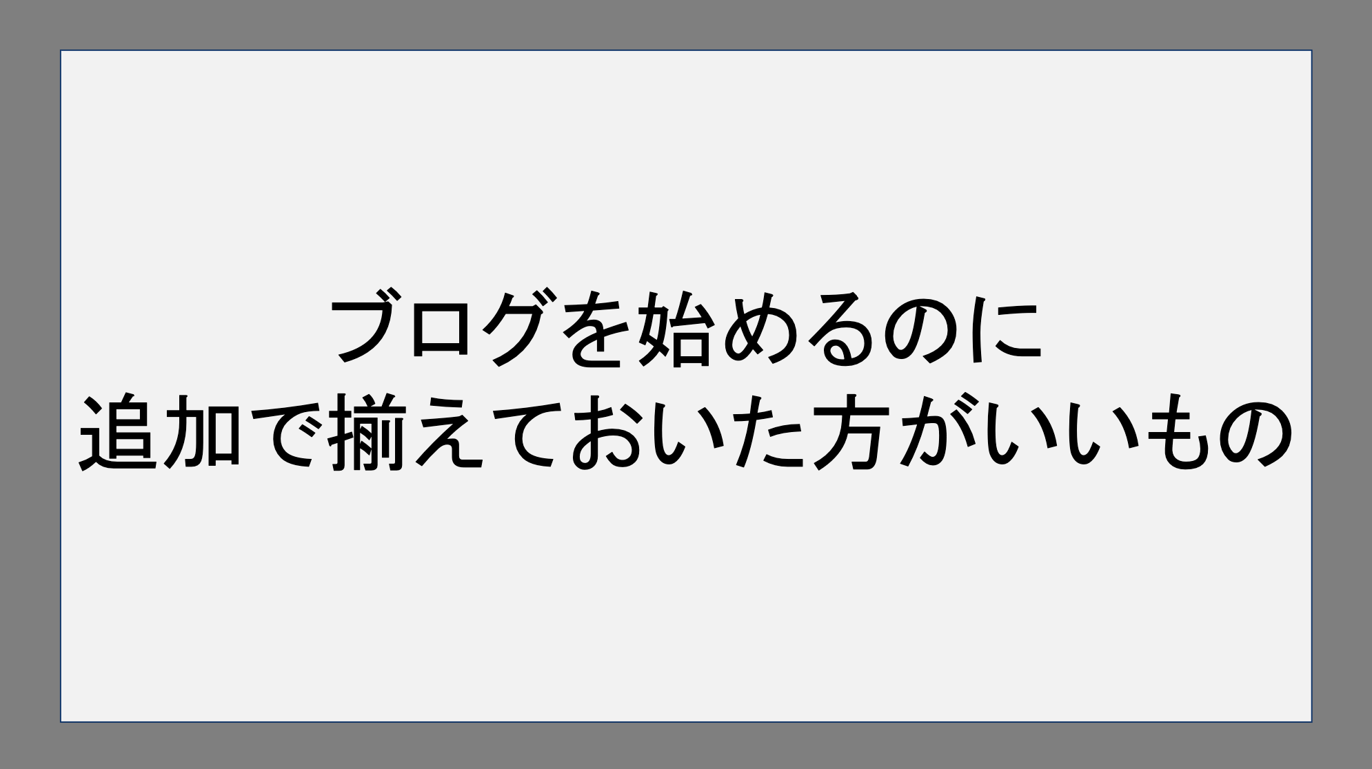 ブログを始めるのに追加で揃えておいた方がいいもの