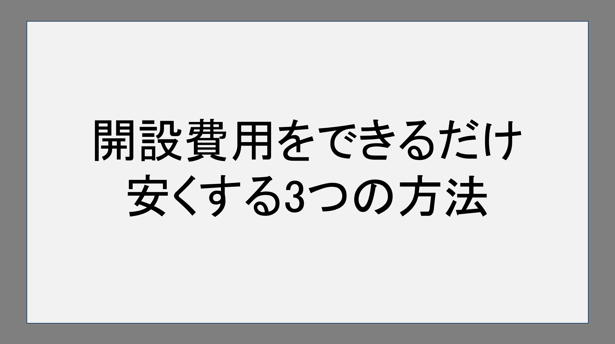 開設費用をできるだけ安くする3つの方法