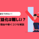 ブログの収益化は難しい？難易度が高い理由や初心者でも稼ぐコツを解説