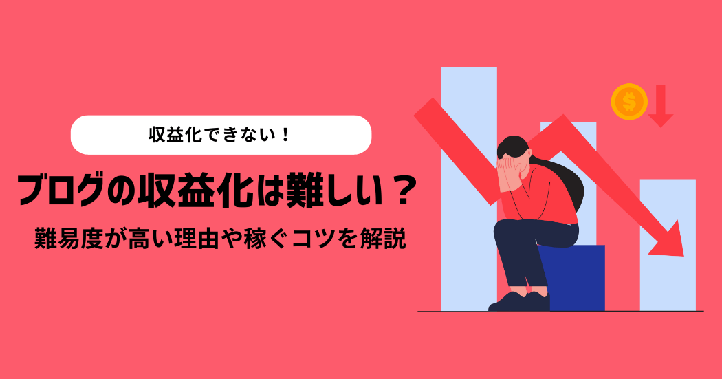ブログの収益化は難しい？難易度が高い理由や初心者でも稼ぐコツを解説