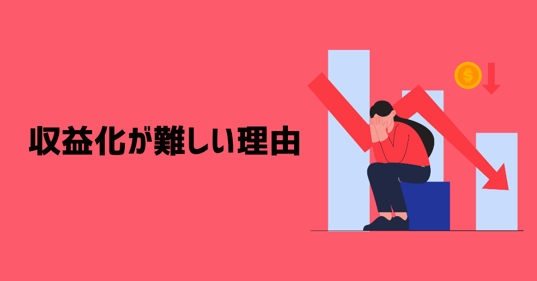 ブログの収益化はなぜ難しい？5つの理由