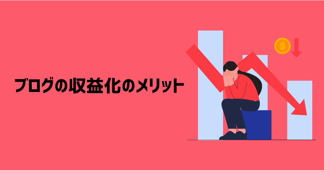 ブログを収益化させるメリット