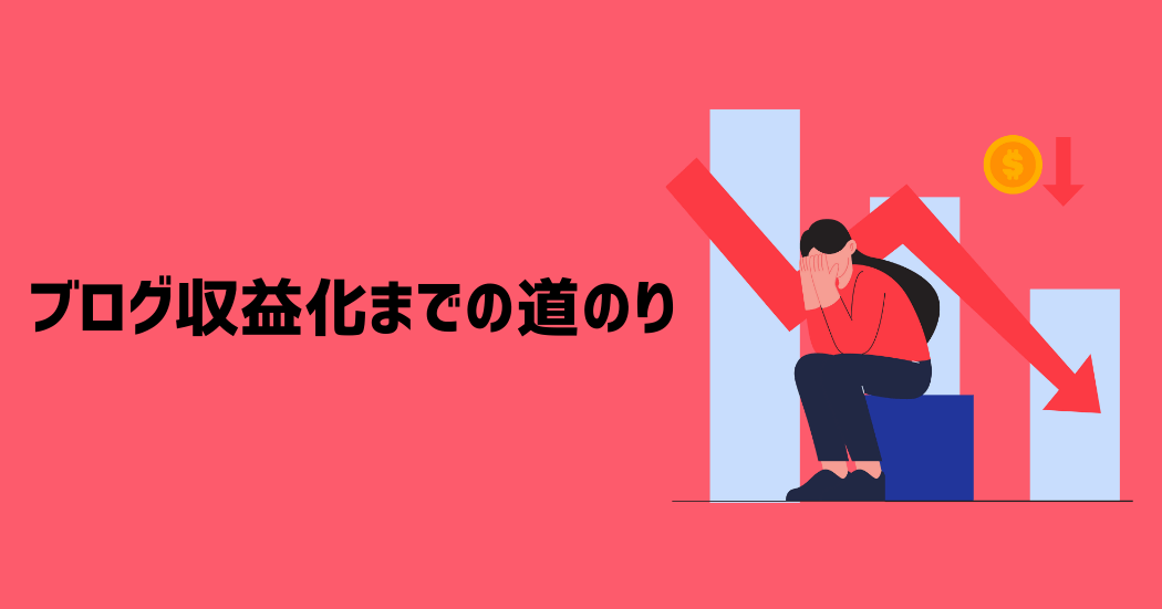 ブログを収益化させるまでの5つの道のり