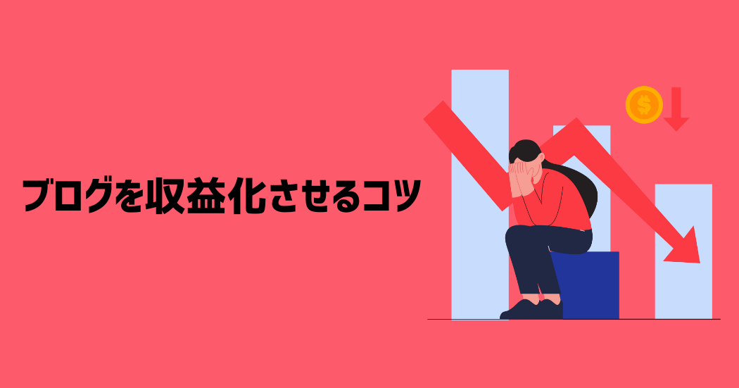 ブログを収益化させる10個のコツ