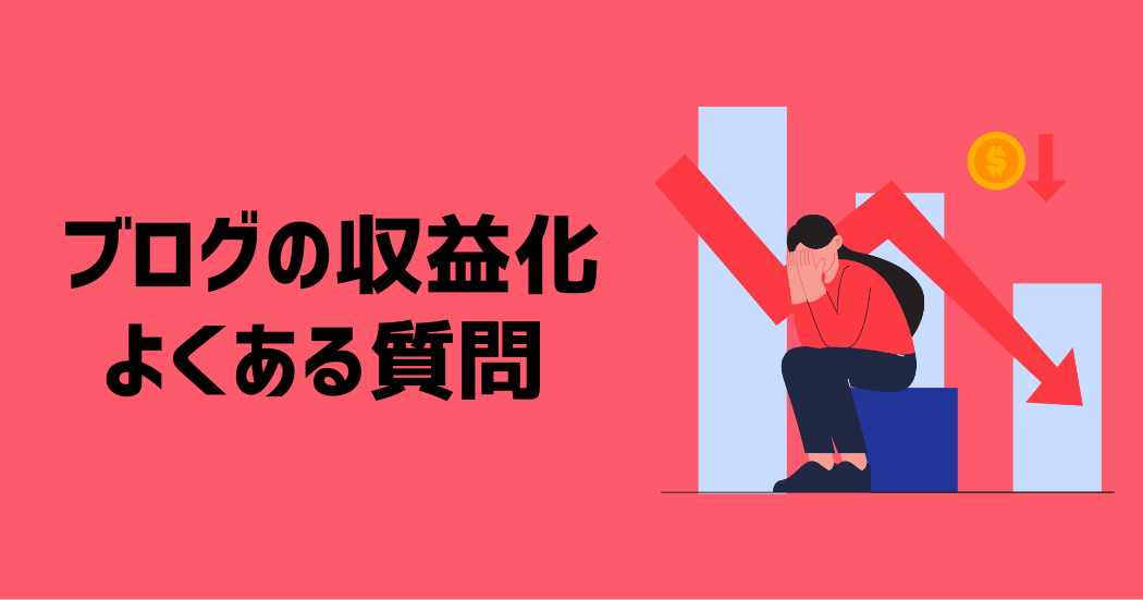 ブログの収益化に関するよくある質問