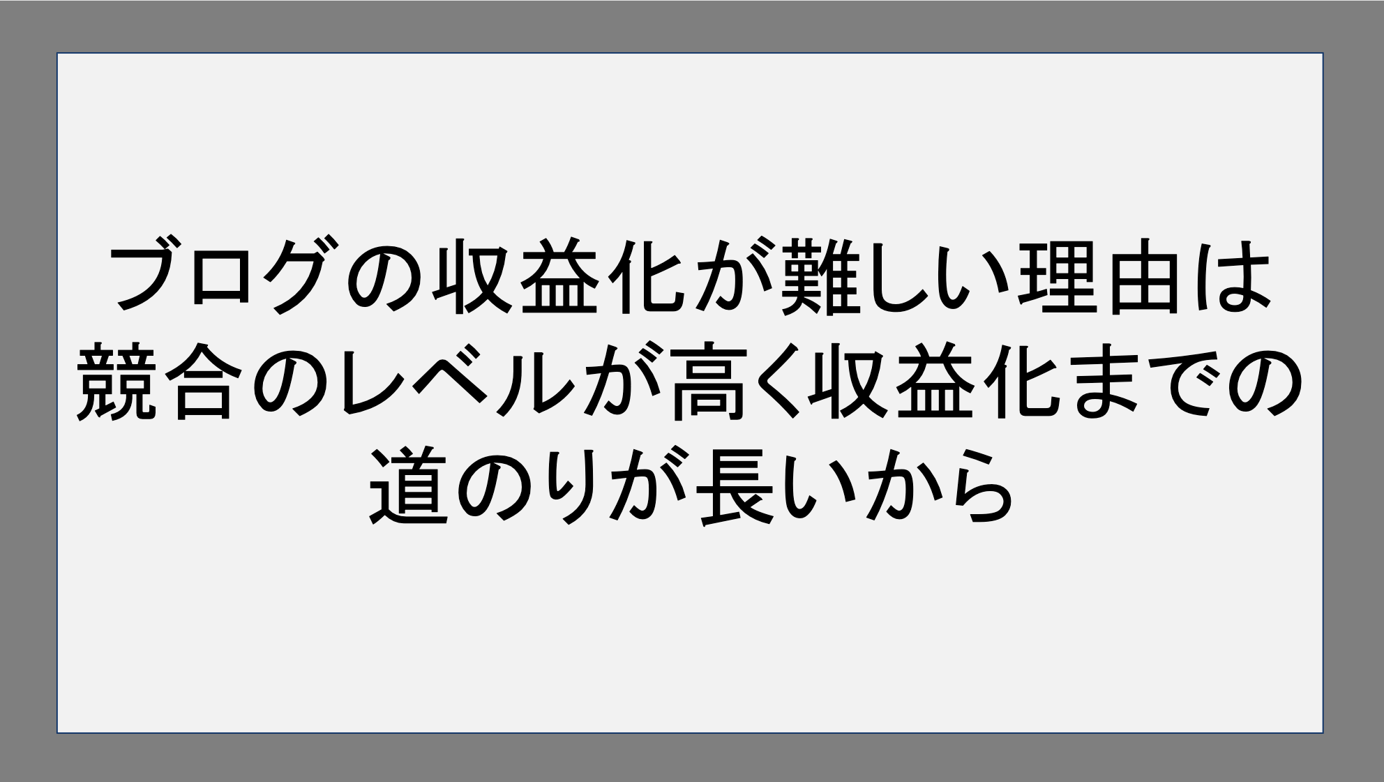 ブログの収益化が難しい理由は競合のレベルが高く収益化までの道のりが長いから