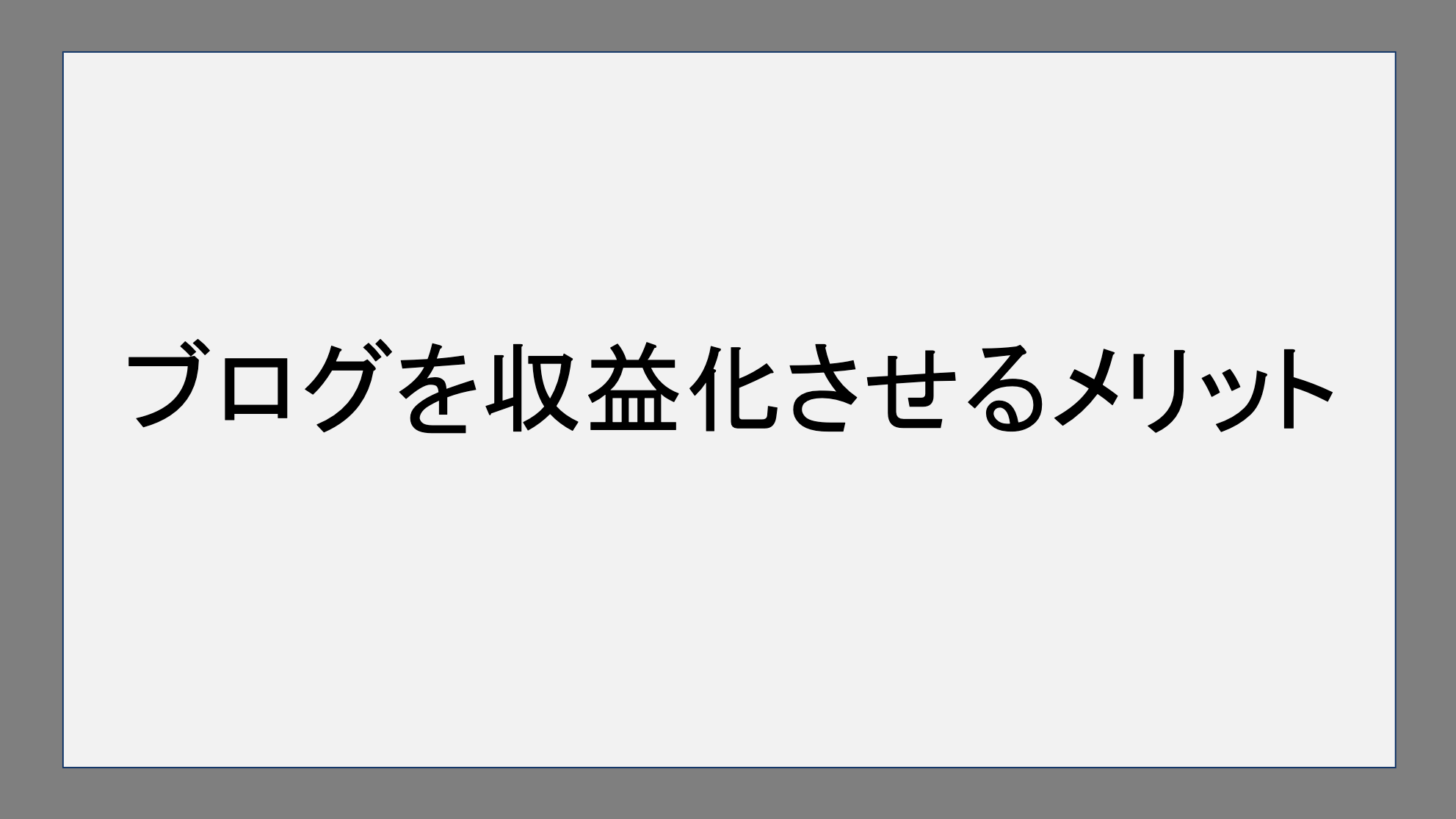 ブログを収益化させるメリット