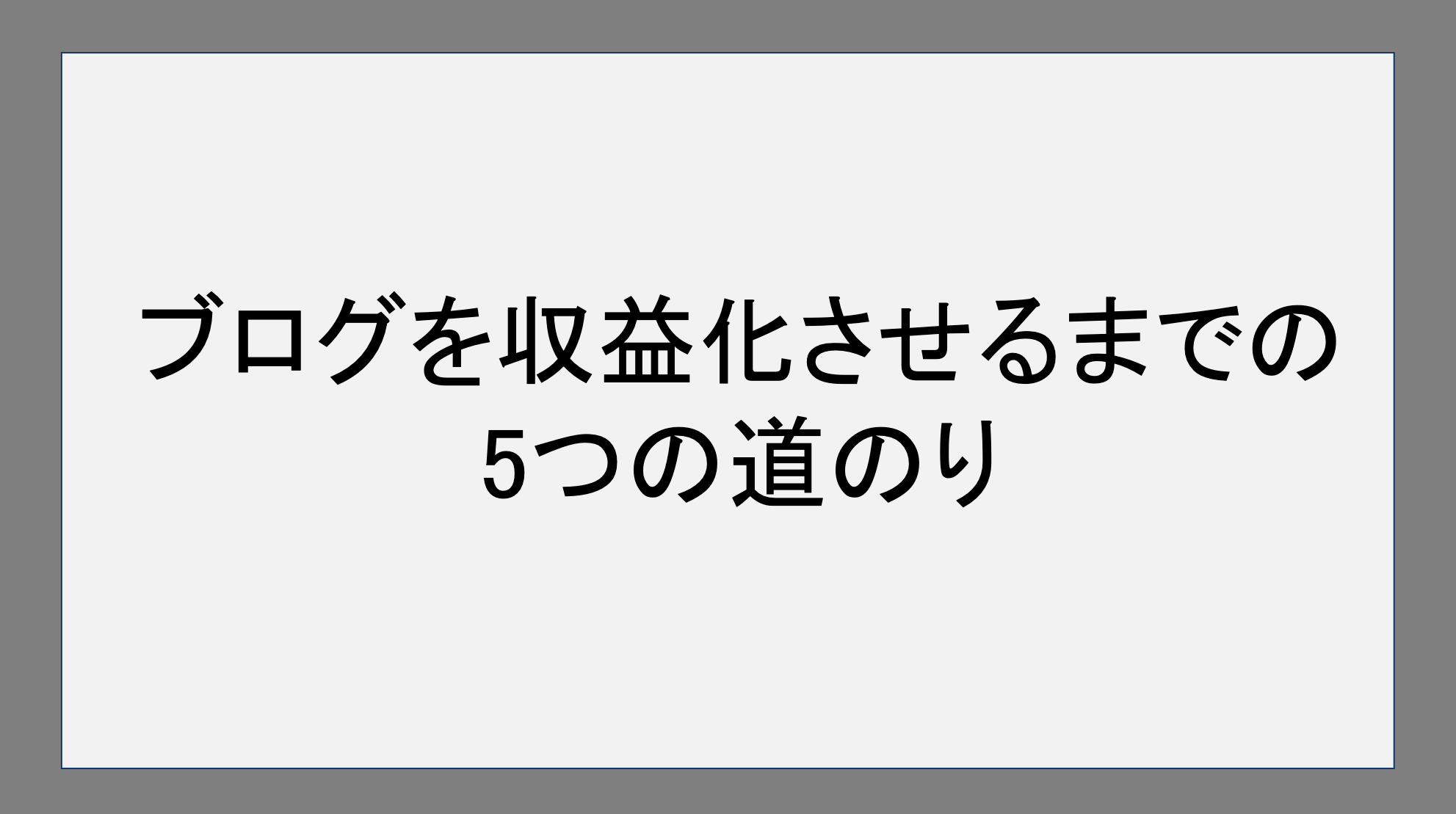 ブログを収益化させるまでの5つの道のり