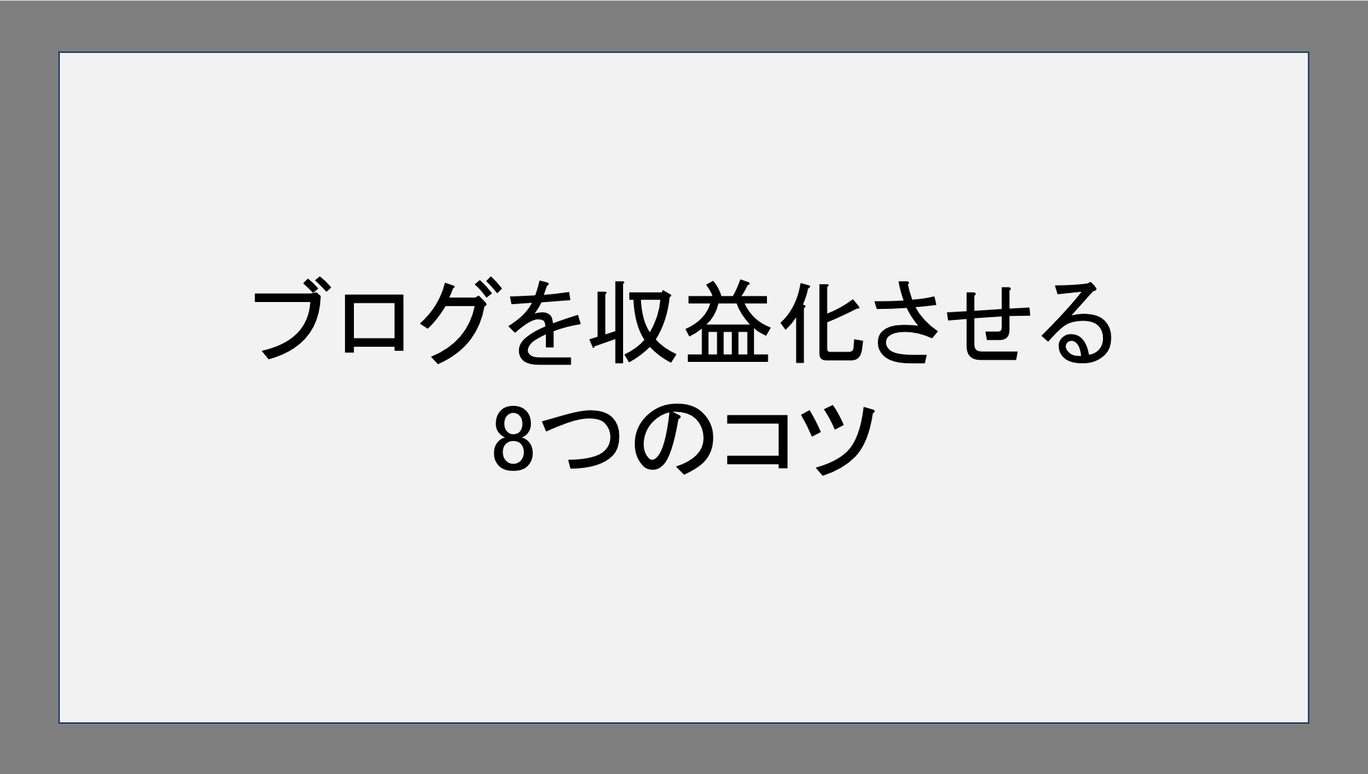 ブログを収益化させる8つのコツ