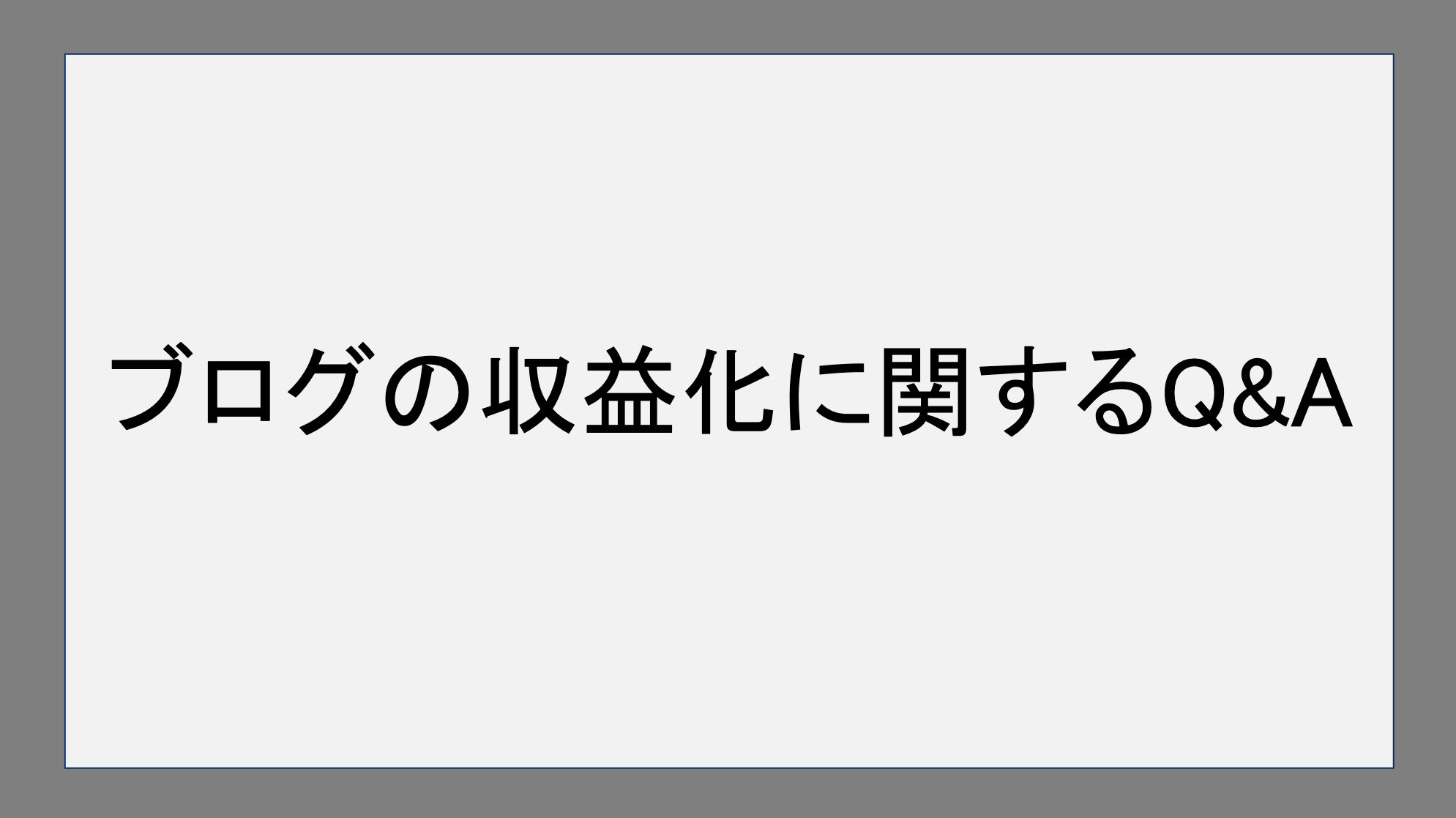 ブログの収益化に関する疑問