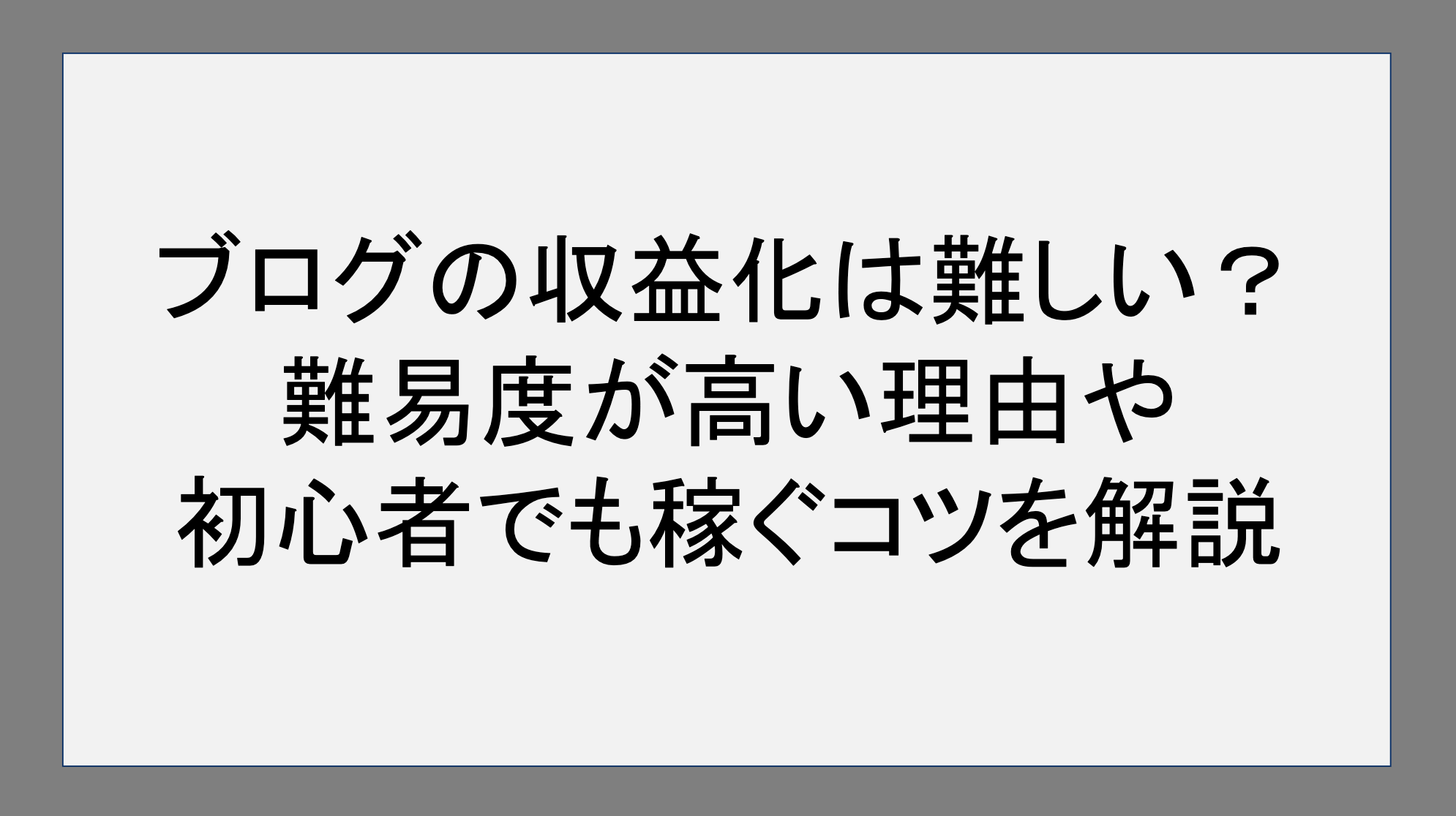 ブログの収益化は難しい？難易度が高い理由や初心者でも稼ぐコツを解説