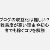 ブログの収益化は難しい？難易度が高い理由や初心者でも稼ぐコツを解説