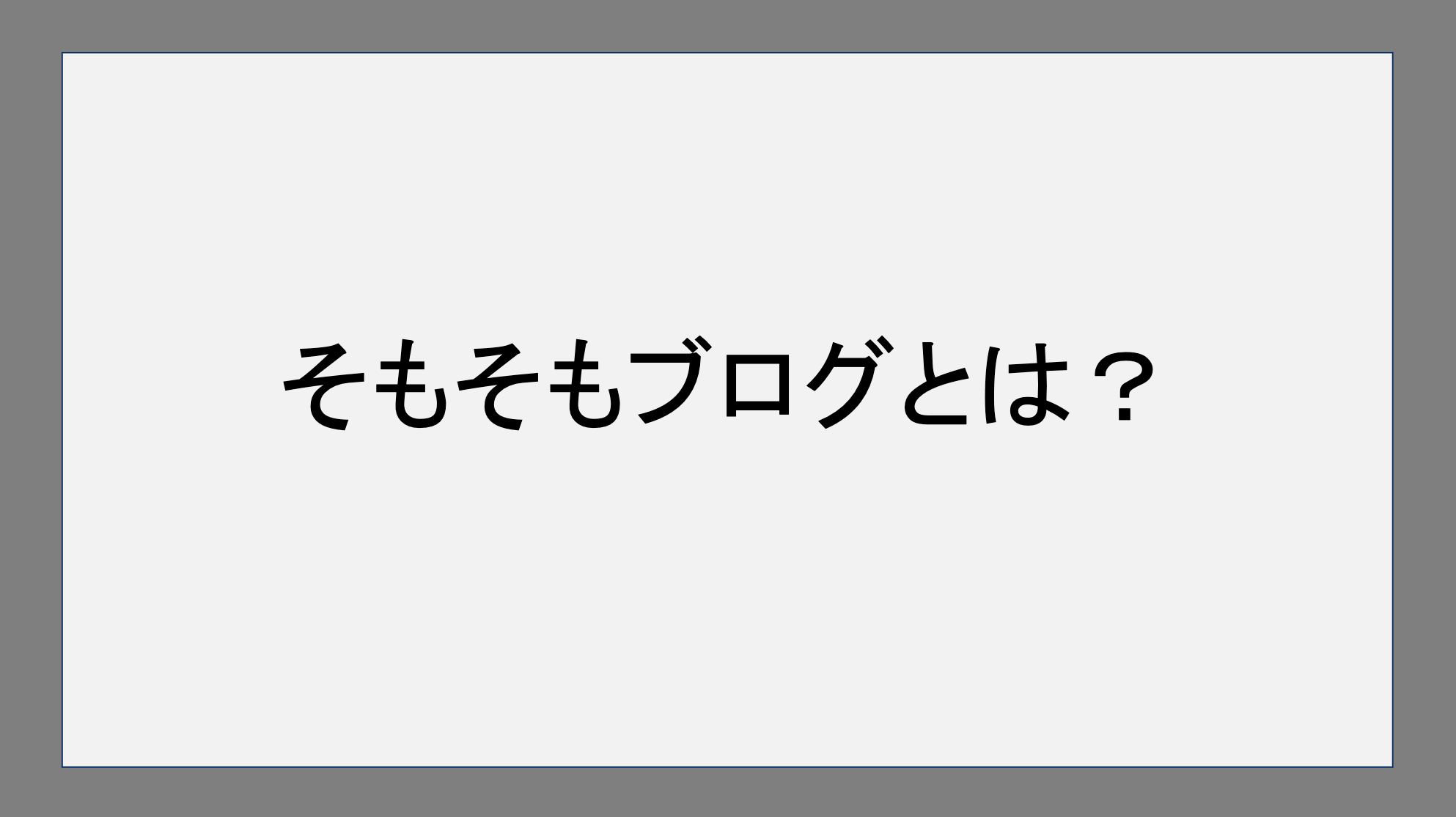 そもそもブログとは？