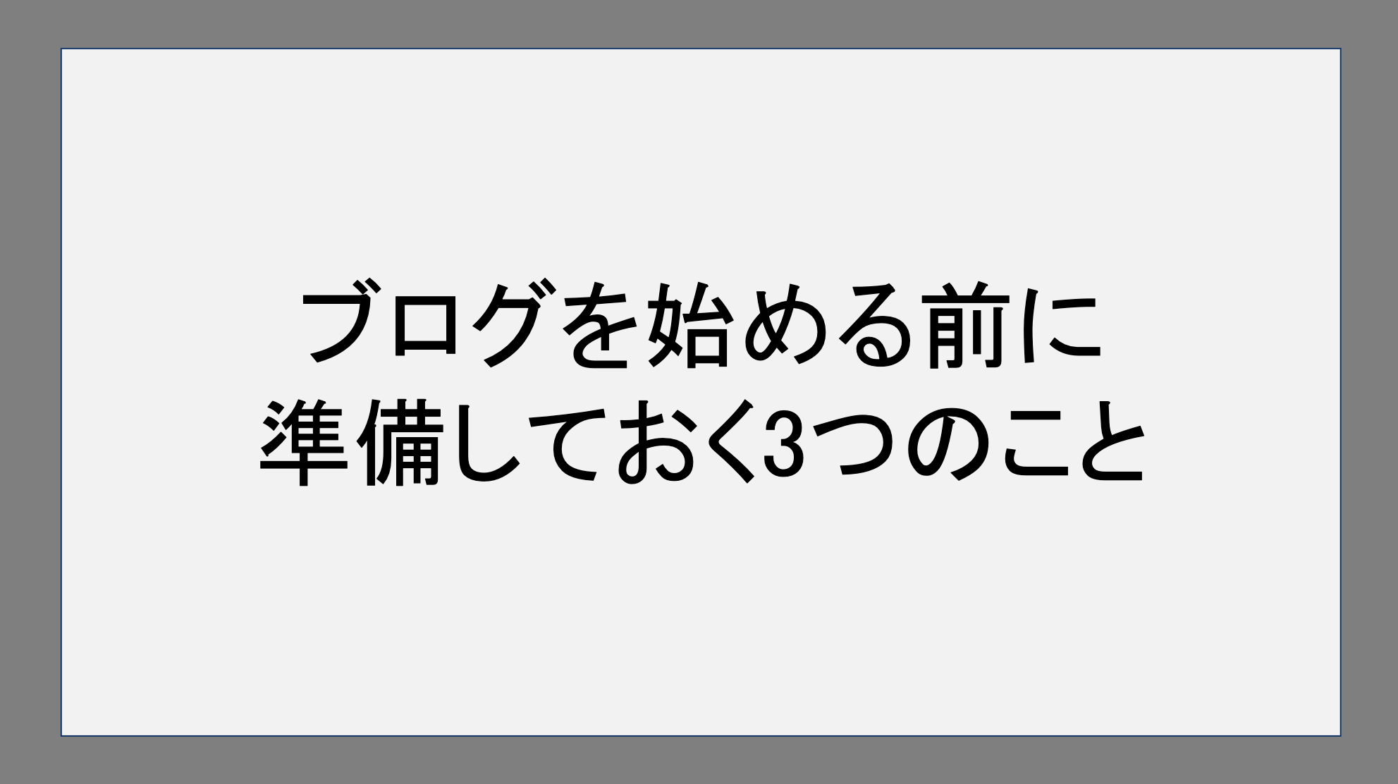 ブログを始める前に準備しておく3つのこと