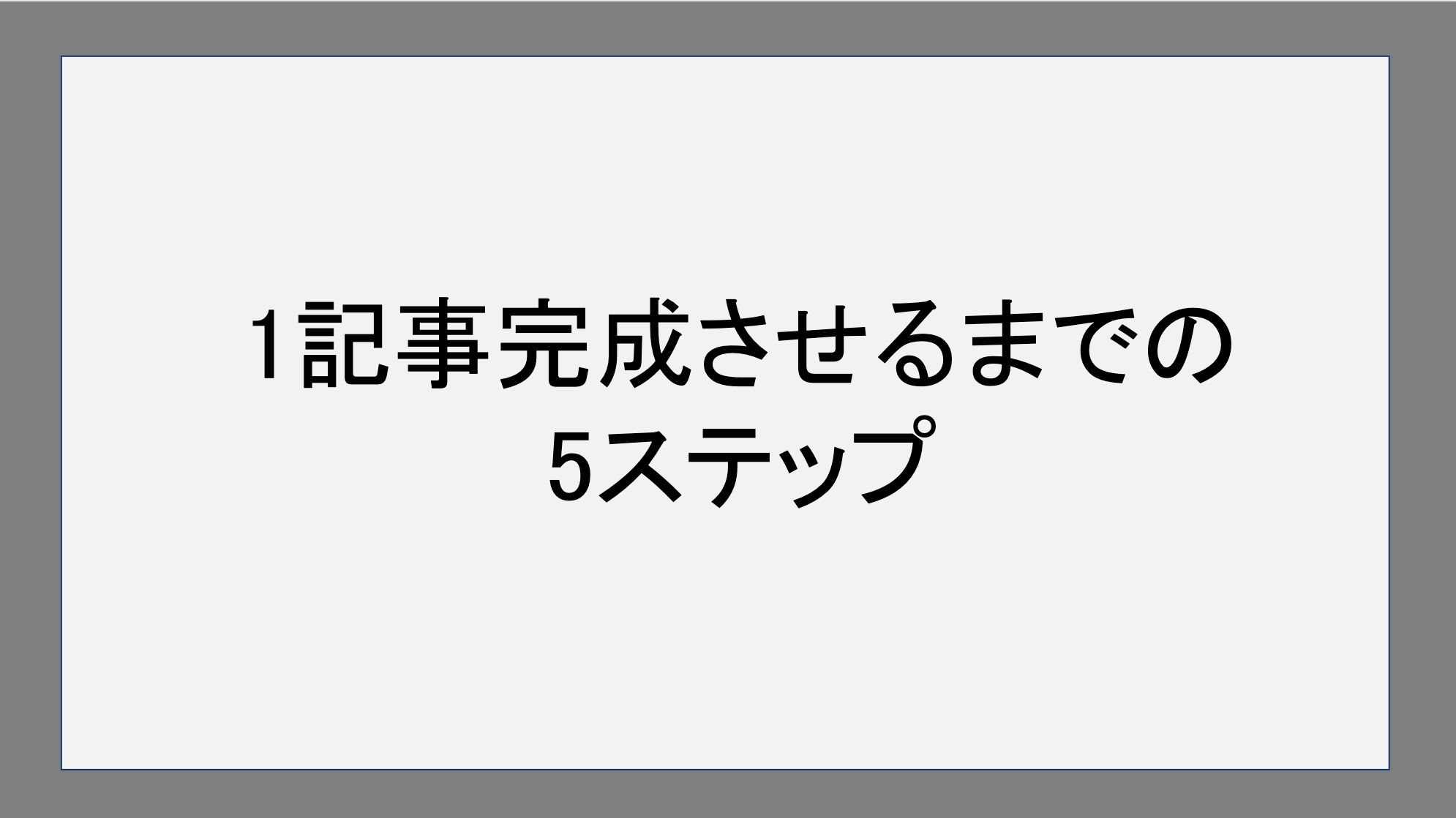 1記事完成させるまでの5ステップ