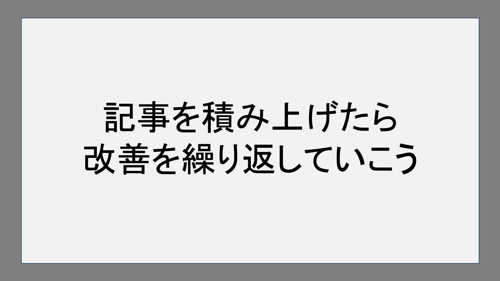 記事を積み上げたら改善を繰り返していこう