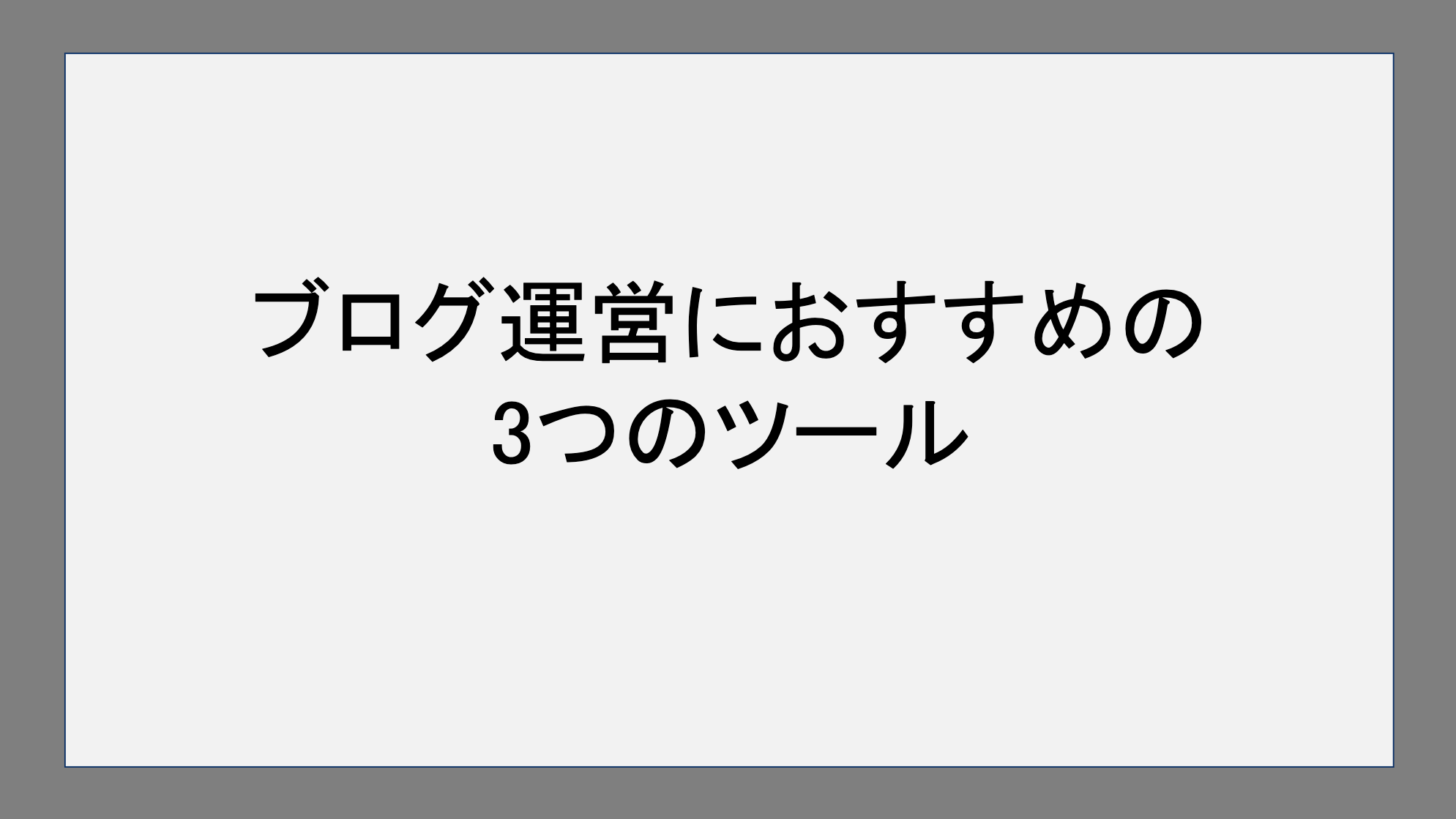 ブログ運営におすすめの3つのツール