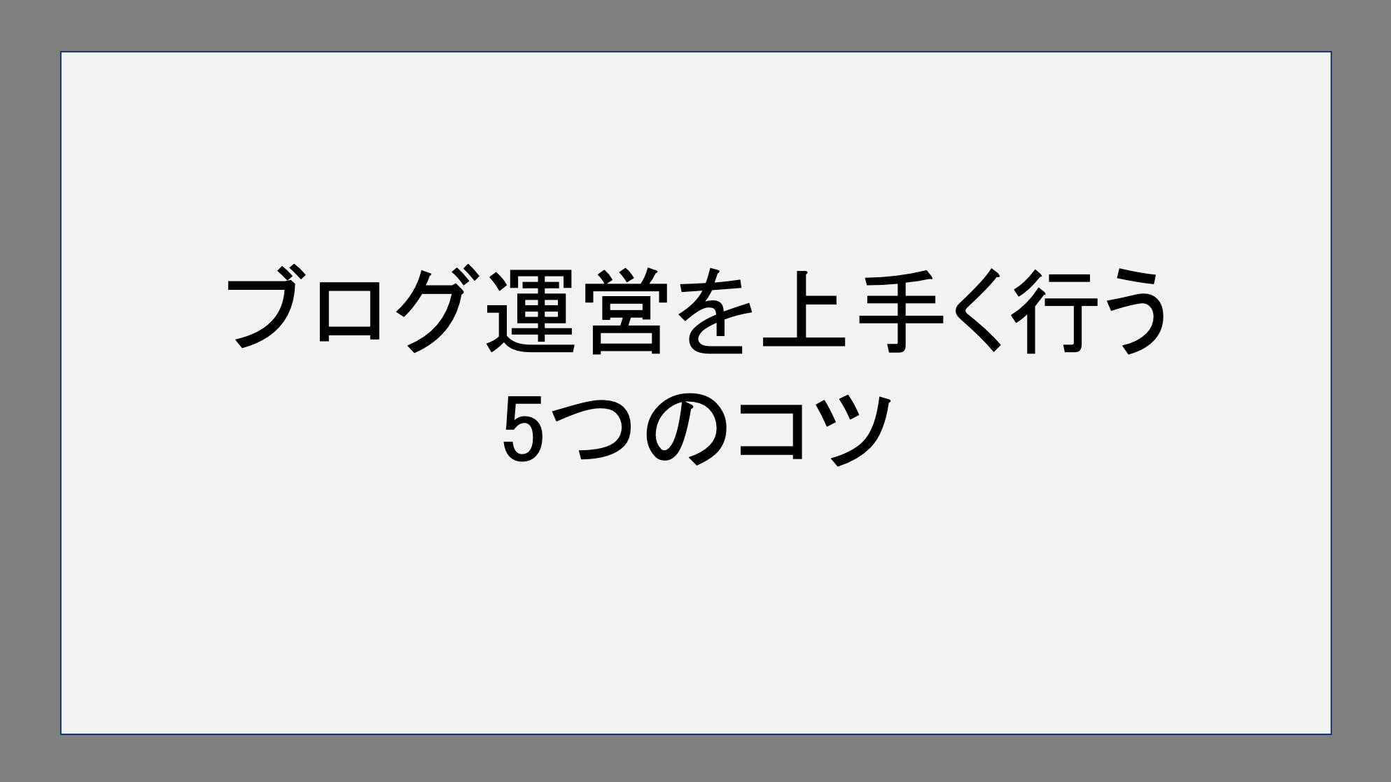 ブログの運営を上手く行う5つのコツ