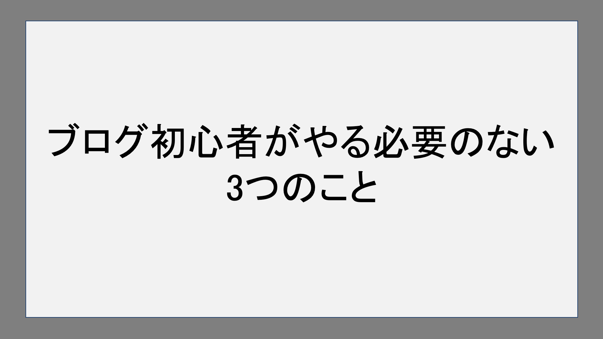 ブログ初心者がやる必要のない3つのこと