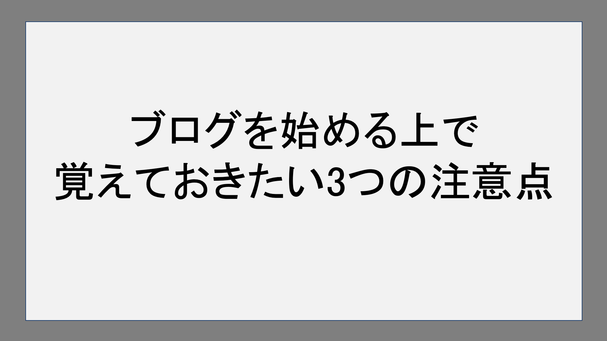 ブログを始める上で覚えておきたい3つの注意点